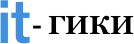 it-гики
